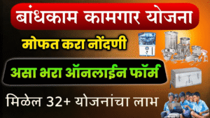 बांधकाम कामगार योजना २०२५: ऑनलाईन अर्ज सुरू! लगेच करा नोंदणी आणि मिळवा ३२ योजनांचा लाभ.