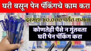 💥 व्हायरल जॉब! घरबसल्या पेन पॅकिंग कामाची संपूर्ण प्रक्रिया