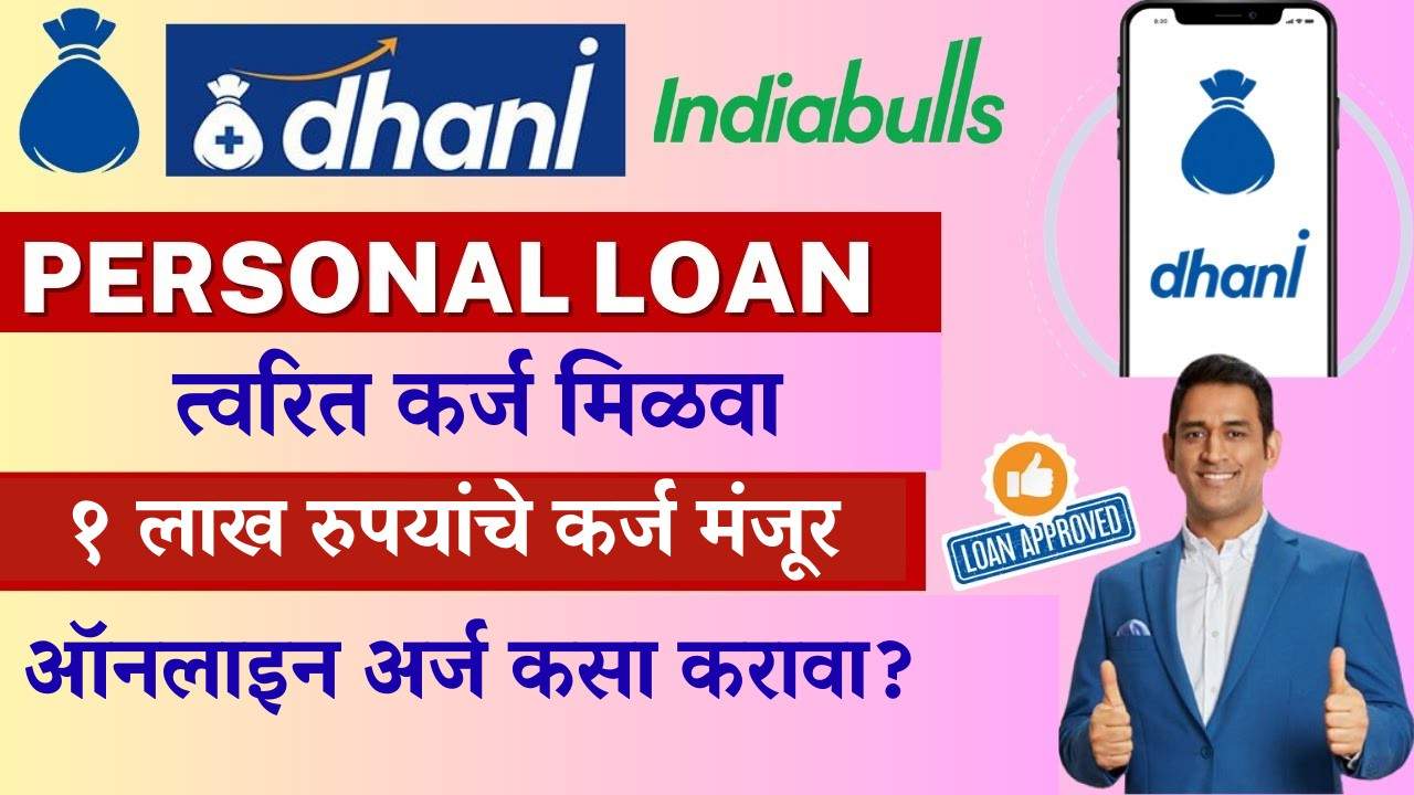 Dhani Finance देणार १ लाख तात्काळ! फक्त 5 मिनिटांत कर्ज खात्यात