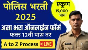 फक्त 12वी पास? तरीही महाराष्ट्र पोलिसात जॉब! तब्बल 15,000+ जागा 2025 भरतीचा मोठा अपडेट