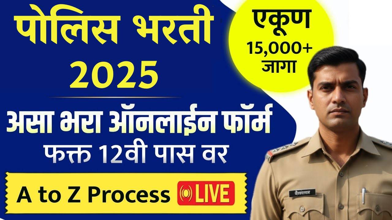 फक्त 12वी पास? तरीही महाराष्ट्र पोलिसात जॉब! तब्बल 15,000+ जागा 2025 भरतीचा मोठा अपडेट