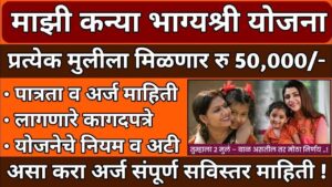 माझी कन्या भाग्यश्री योजना: प्रत्येक मुलीला थेट ₹50,000 – पालकांसाठी सुवर्णसंधी!