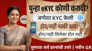 लाडकी बहिण योजनेचा हप्ता अडकणार? ‘पुन्हा eKYC’ कोणाला करावी लागेल – नवीन GR आला!