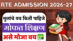 आरटीई प्रवेश वयोमर्यादा २०२६-२७ महाराष्ट्र | आरटीई प्रवेश वयोमर्यादा पहिली इयत्ता आणि एलकेजी