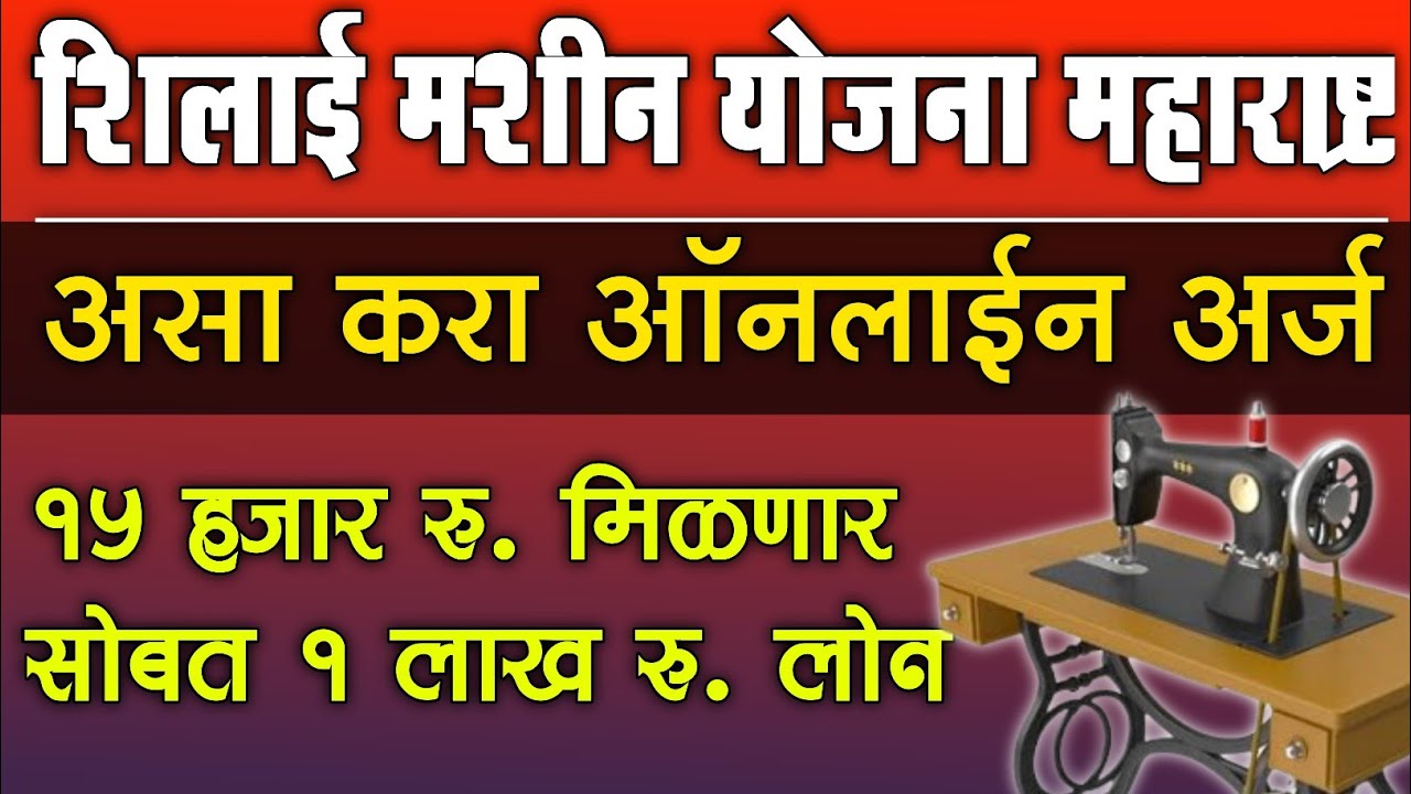 घरबसल्या सिलाई मशीन मिळवा फक्त अर्ज करून! 15 हजार रुपयांची जबरदस्त सबसिडी