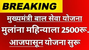मोठी घोषणा! मुख्यमंत्री बाल सेवा योजना सुरू – मुलांना थेट ₹2500 आजपासून!