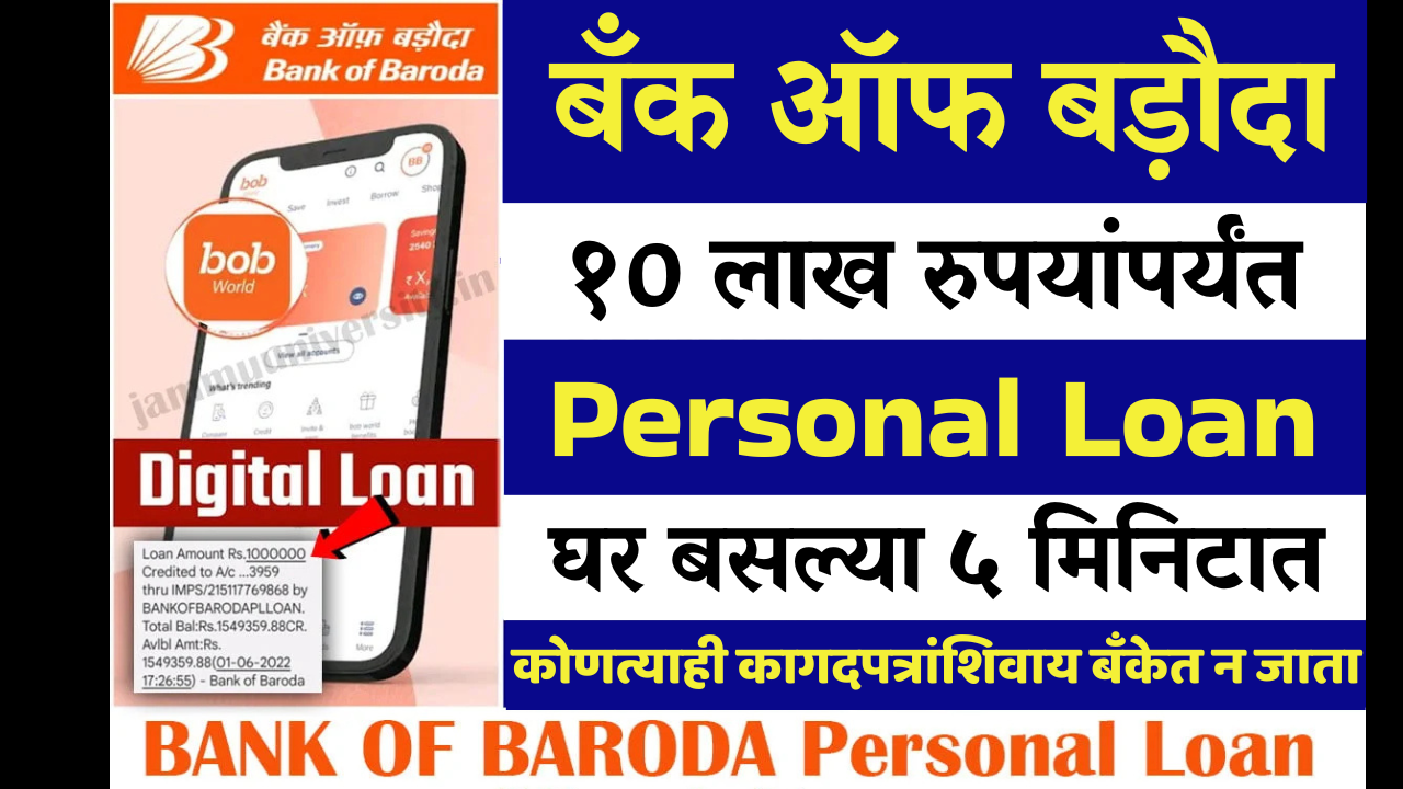 फक्त ५ मिनिटांत मिळवा १० लाख! बँक ऑफ बडोदा ची जबरदस्त ऑफर सुरू 😱