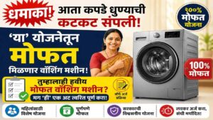 OMG! महिलांसाठी मोठी बातमी! मोफत वॉशिंग मशीन योजना सुरू! फक्त 'हे' कागदपत्र तयार ठेवा आणि मिळवा!