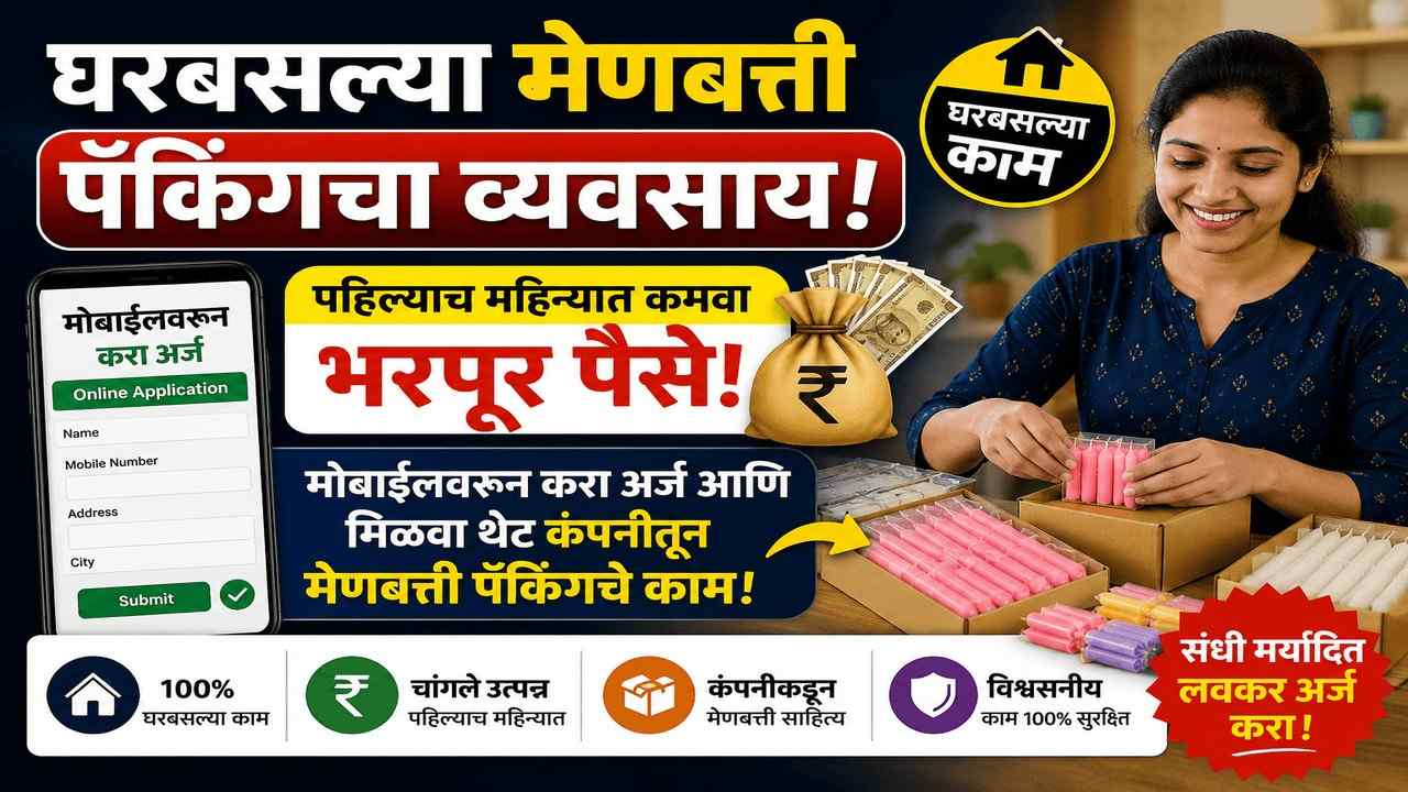 मेणबत्त्या पॅक करून दरमहा 30,000 रुपये कमवा – इथून संधी मिळवा!