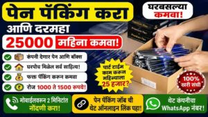 घरबसल्या पेन पॅक करून दरमहा २५,००० रुपये कमवा, आत्ताच अर्ज करा
