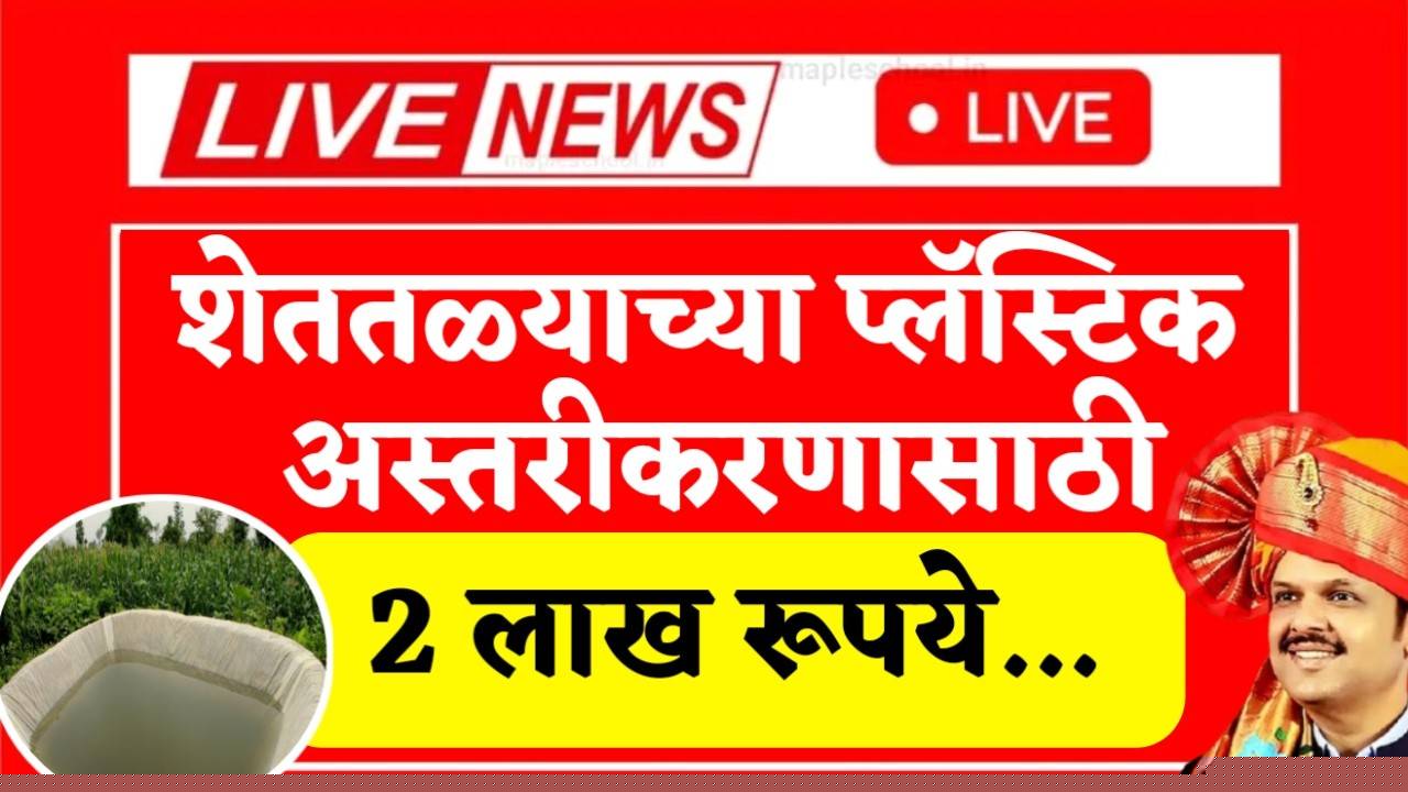 पात्र शेतकऱ्यांना शेततळे प्लास्टिक अस्तरीकरणसाठी मिळणार २ लाख रुपये अनुदान , असा करा अर्ज