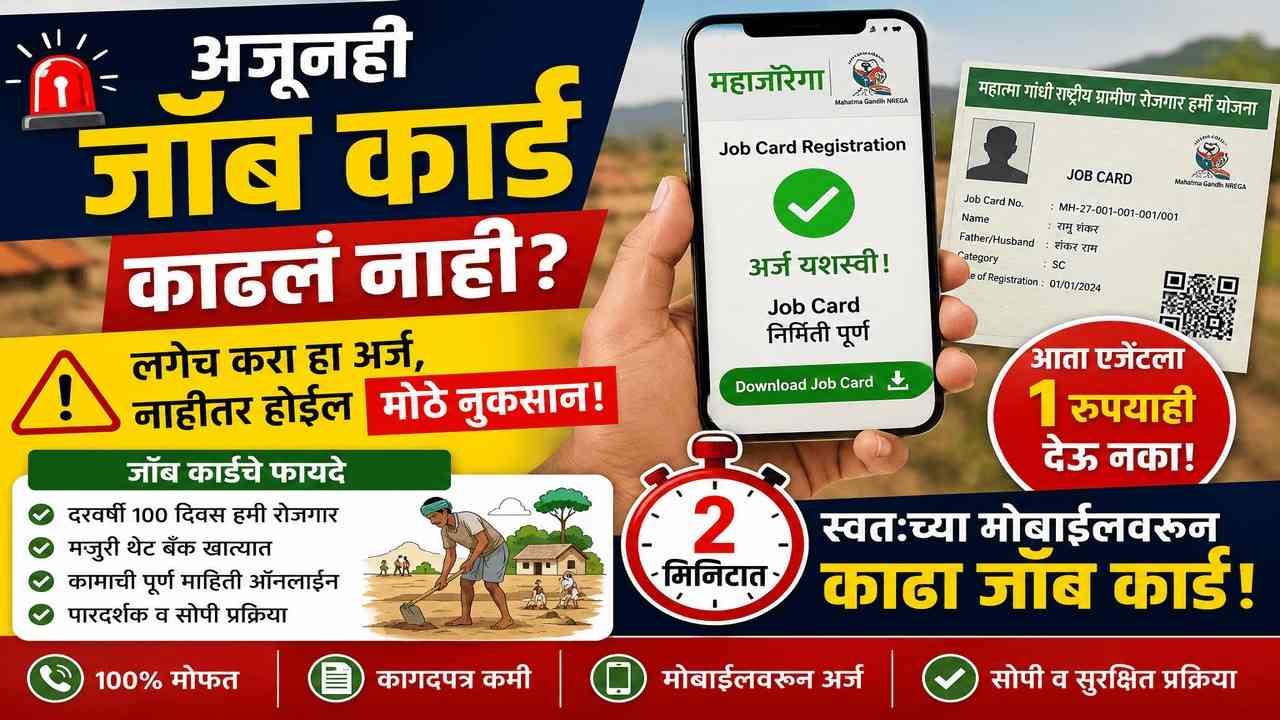 फक्त २ मिनिटात घरबसल्या काढा जॉब कार्ड व सरकारी योजनांचा लाभ घ्या