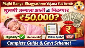 माझी कन्या भाग्यश्री योजना मुलीच्या जन्मानंतर मिळणार ५०,००० रुपये!