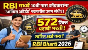 RBI मध्ये १०वी पास उमेवारांना ‘ऑफिस अटेंडंट’ पदाकरीता नोकरीची उत्तम संधी!! 572 रिक्त पदांची भरती-त्वरित अर्ज करा! | RBI Bharti 2026