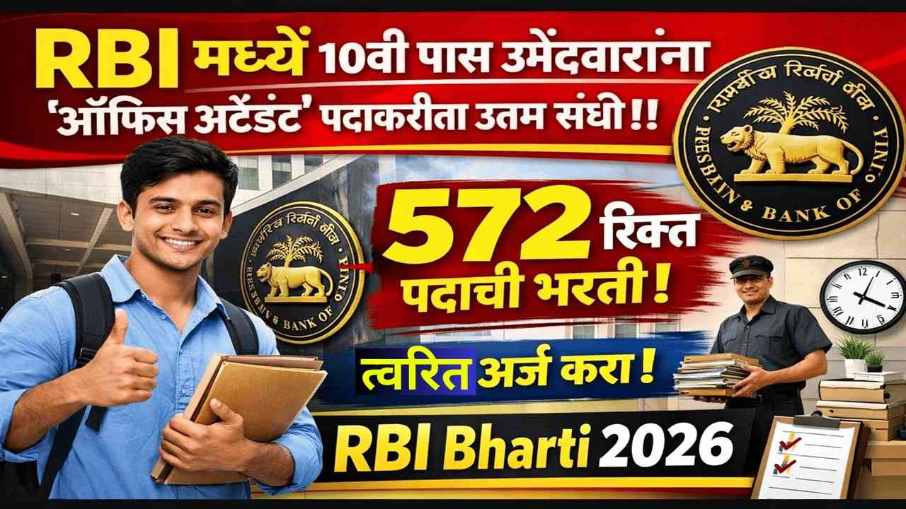 RBI मध्ये १०वी पास उमेवारांना ‘ऑफिस अटेंडंट’ पदाकरीता नोकरीची उत्तम संधी!! 572 रिक्त पदांची भरती-त्वरित अर्ज करा! | RBI Bharti 2026