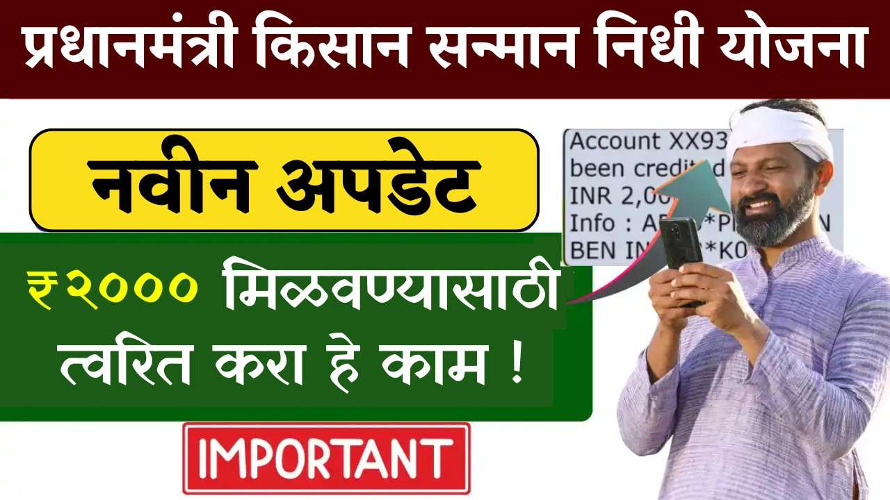 २२ वा हप्ता ‘या’ दिवशी जमा होणार? ₹२००० मिळवण्यासाठी त्वरित करा हे काम! PM Kisan 22nd Installment