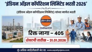इंडियन ऑइल कॉर्पोरेशन अंतर्गत 405 रिक्त पदांकरिता भरती सुरू; जाहिरात प्रकाशित!! | IOCL Bharti 2026
