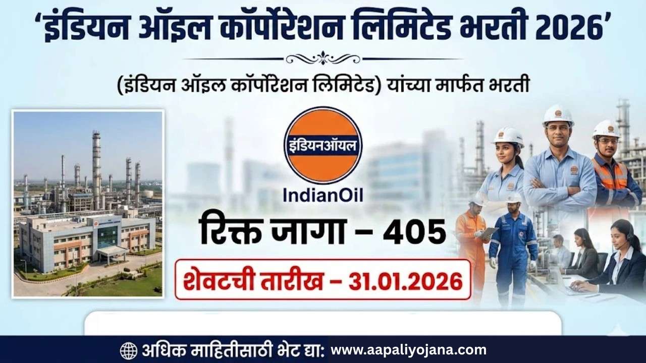 इंडियन ऑइल कॉर्पोरेशन अंतर्गत 405 रिक्त पदांकरिता भरती सुरू; जाहिरात प्रकाशित!! | IOCL Bharti 2026