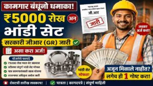 2025 मध्ये बांधकाम कामगारांना दुहेरी लाभ: रोख ₹5000 आणि भांडी सेट भेट!