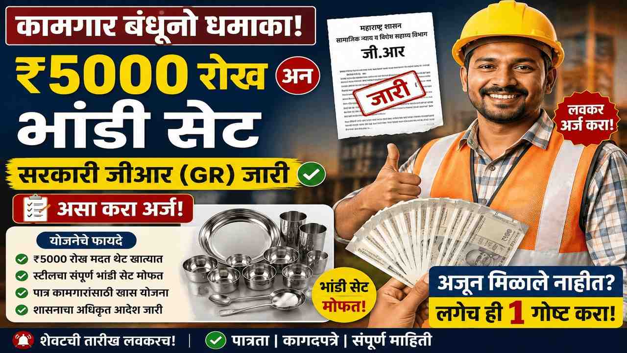 2025 मध्ये बांधकाम कामगारांना दुहेरी लाभ: रोख ₹5000 आणि भांडी सेट भेट!