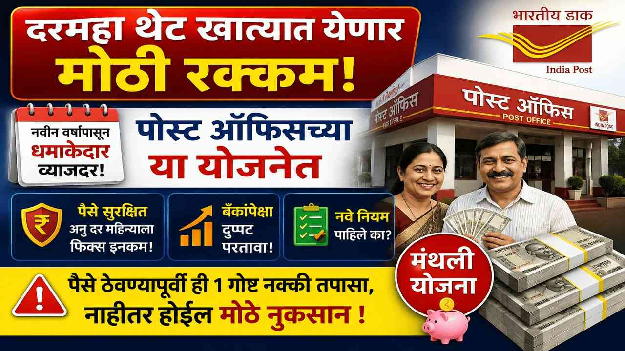 पोस्ट ऑफिस योजना: पोस्ट ऑफिस दरमहा उत्पन्न योजना, नवीन वर्षापासून प्रचंड व्याजदर
