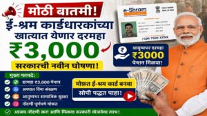ई-श्रम कार्ड: आता दरमहा ₹३,००० पेन्शनसाठी अर्ज करा!
