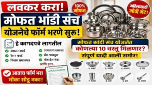 अत्यावश्यक भांडी संच योजना ऑनलाईन अर्ज | मोफत १० वस्तू