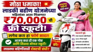विश्वास बसणार नाही! ₹70,000 ची नवी कोरी स्कूटी मोफत! लाडकी बहीण योजनेच्या लाभार्थ्यांसाठी 'हे' करा!