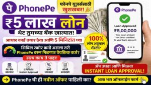 पैसे हवेत? फक्त 5 मिनिटात PhonePe वरून मिळवा ₹5,00,000 पर्यंत वैयक्तिक कर्ज!