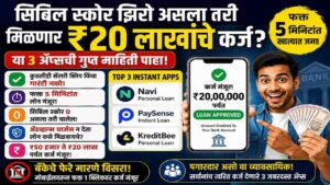 केवळ आधारवर ₹1,000 ते ₹20 लाखांपर्यंत त्वरित कर्ज: टॉप ३ बेस्ट ॲप्स आताच डाऊनलोड करा!