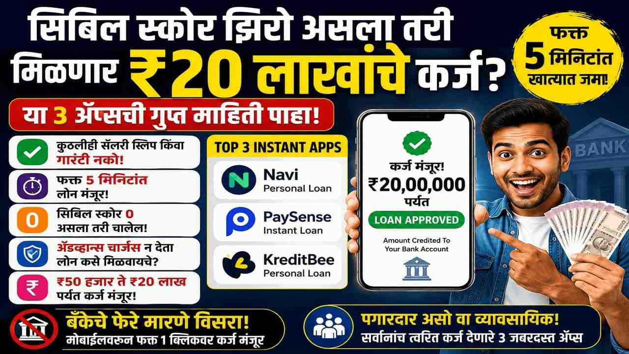 केवळ आधारवर ₹1,000 ते ₹20 लाखांपर्यंत त्वरित कर्ज: टॉप ३ बेस्ट ॲप्स आताच डाऊनलोड करा!