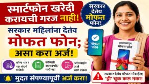 🎁 थांबा! तुम्हालाही मिळेल मोफत मोबाईल! महिलांसाठीची जबरदस्त योजना | अर्ज करण्याची शेवटची तारीख! (लवकर करा!)