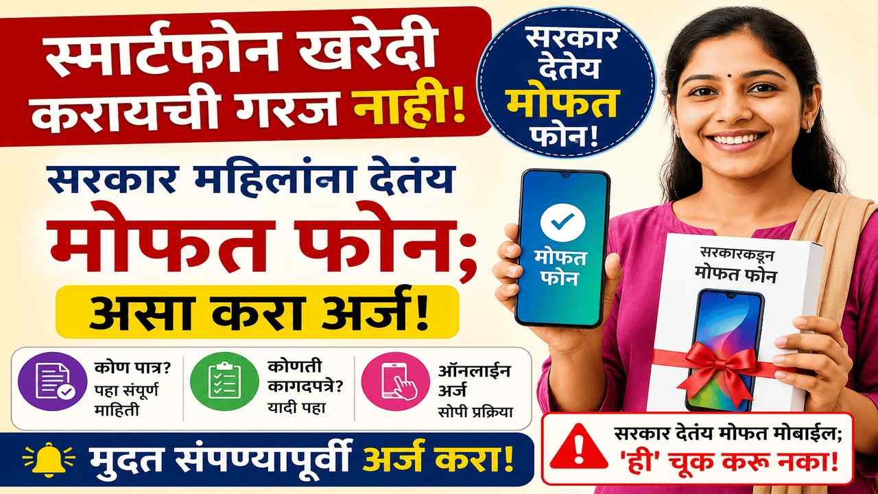 🎁 थांबा! तुम्हालाही मिळेल मोफत मोबाईल! महिलांसाठीची जबरदस्त योजना | अर्ज करण्याची शेवटची तारीख! (लवकर करा!)