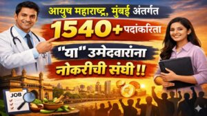 आयुष महाराष्ट्र, मुंबई अंतर्गत 1540+ पदांकरिता “या” उमेदवारांना नोकरीची संधी!! | Ayush Maharashtra Bharti 2026