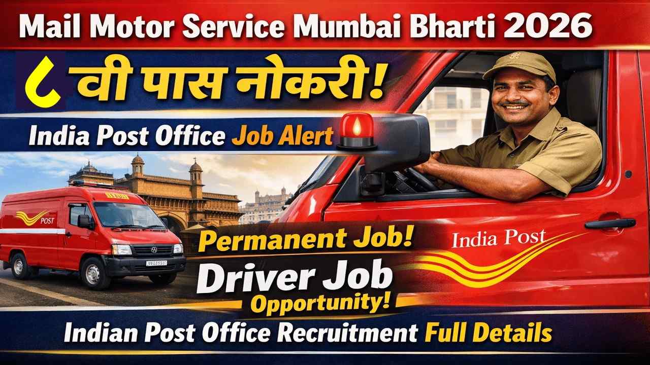८ वी पास उमेदवारांना भारतीय डाक विभागात नोकरीची संधी; त्वरित अर्ज करा! | Mail Motor Service Mumbai Recruitment 2026