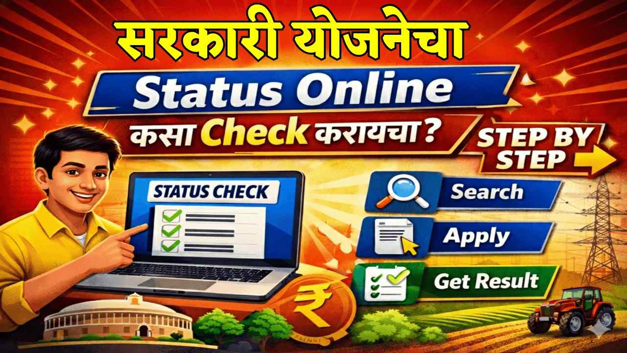 सरकारी योजनेचा Status Online कसा Check करायचा? Step By Step