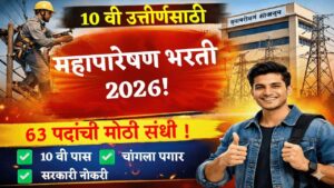 10 वी उत्तीर्णांकरीता महापारेषण अंतर्गत 63 रिक्त पदांची भरती जाहिरात; नोंदणी करा!