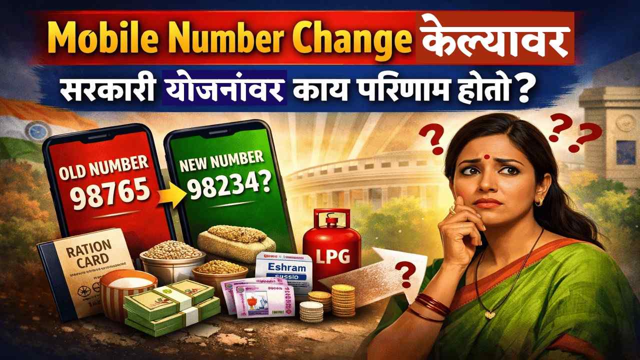 Mobile Number Change केल्यावर सरकारी योजनांवर काय परिणाम होतो?