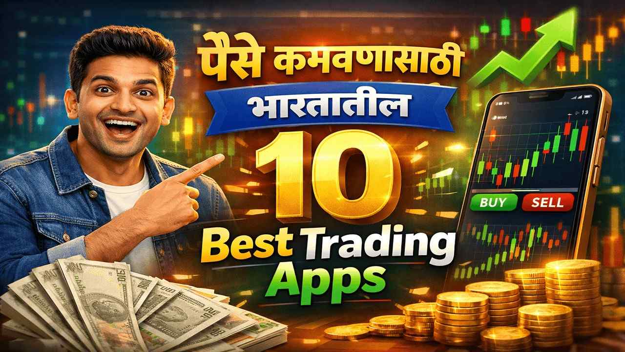 2026 मध्ये हे 10 Trading Apps वापरा आणि दररोज ₹1,000 ते ₹1 लाख कमवा | Best Online Trading App India