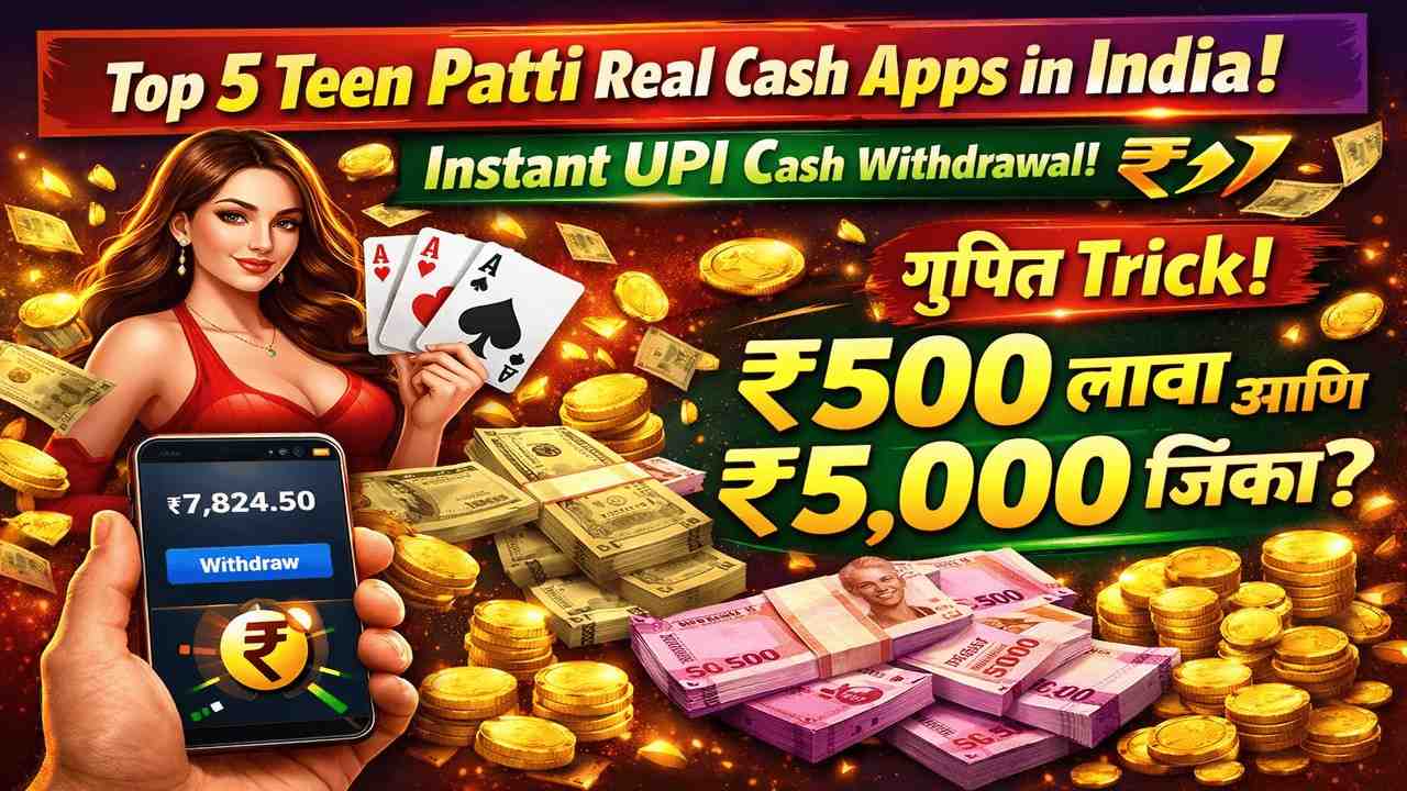💸 Teen Patti खेळून दररोज ₹3,000 कमवा? Best Real Money Gaming App 2026!