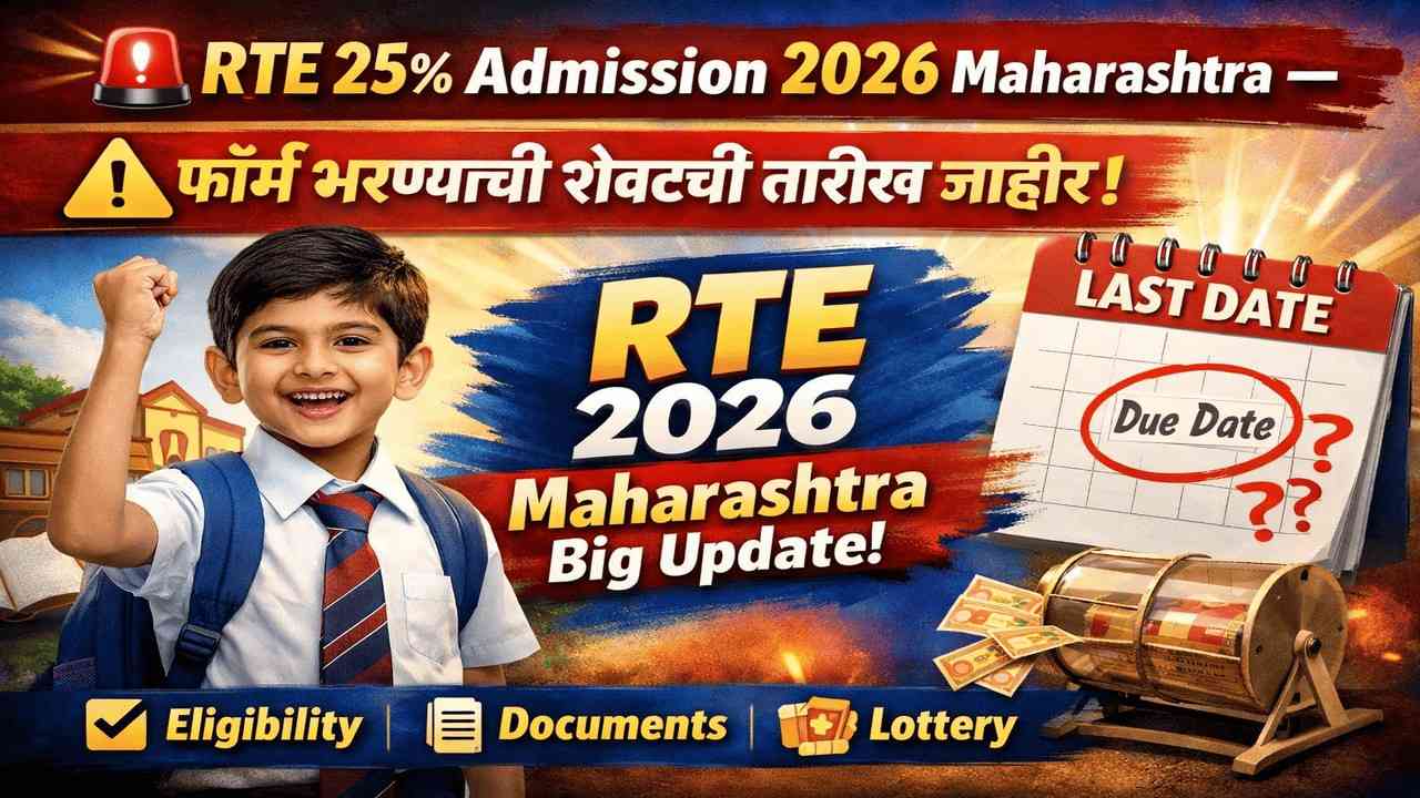 🚨 RTE 25% Admission 2026 Maharashtra – ⚠️फॉर्म भरण्याची शेवटची तारीख जाहीर! RTE 2026 Maharashtra Big Update