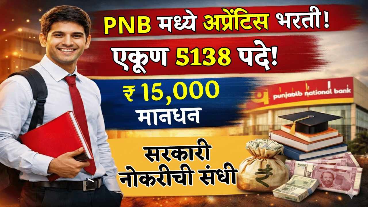 पंजाब नॅशनल बँक अंतर्गत “अप्रेंटिस” पदाची एकूण 5138 रिक्त पदांकरीता ग्रॅजुएट उमेदवारांना नोकरीची संधी!! | PNB Apprentice Bharti 2026