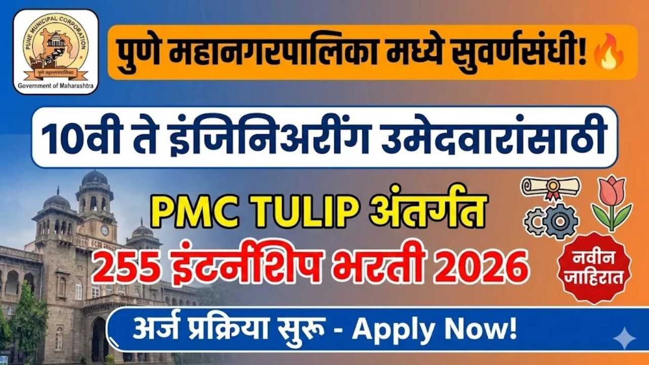 १०वी ते अभियांत्रिकी उमेदवारांना संधी – PMC TULIP अंतर्गत 255 इंटर्न्स पदांची भरती; ऑनलाईन अर्ज करा!! | PMC TULIP Internship Program 2026