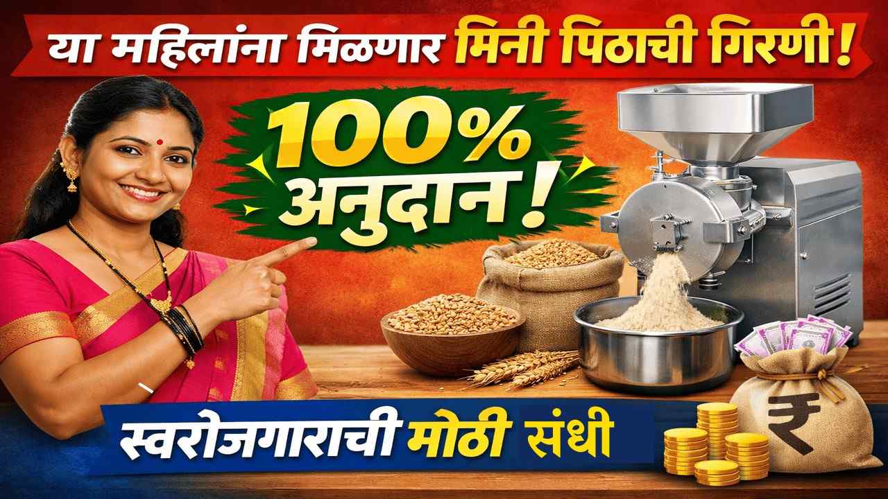 या महिलांना मिळणार मिनी पिठाची गिरणी – 100% अनुदानासह स्वरोजगाराची संधी!