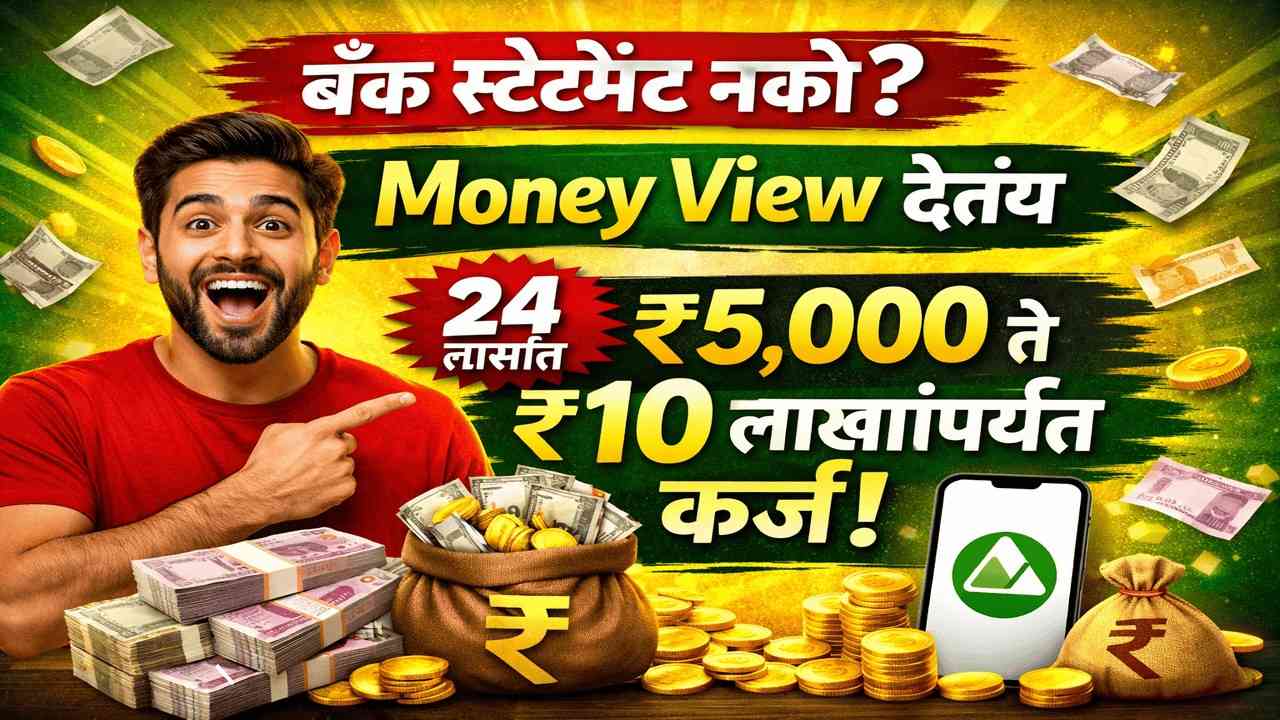 💸 बँक स्टेटमेंट नको? Money View देतंय 24 तासांत ₹5,000 ते ₹10 लाखांपर्यंत कर्ज! काय आहे हा 'सीक्रेट' फंडा? aapaliyojana.com