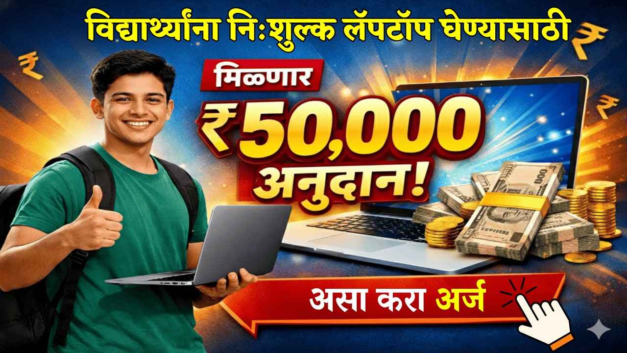 विद्यार्थ्यांना नि:शुल्क लॅपटॉप घेण्यासाठी मिळणार ₹५०,००० अनुदान , असा करा अर्ज