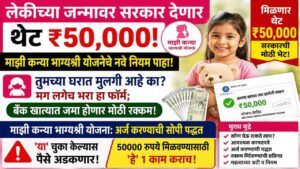 महाराष्ट्र सरकारची माझी कन्या भाग्यश्री योजना : लाभ, पात्रता, कागदपत्रे, अर्ज