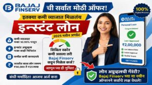 Bajaj Finserv कर्ज मिळवा फक्त 2 मिनिटांत – लोन मिळवा घरबसल्या