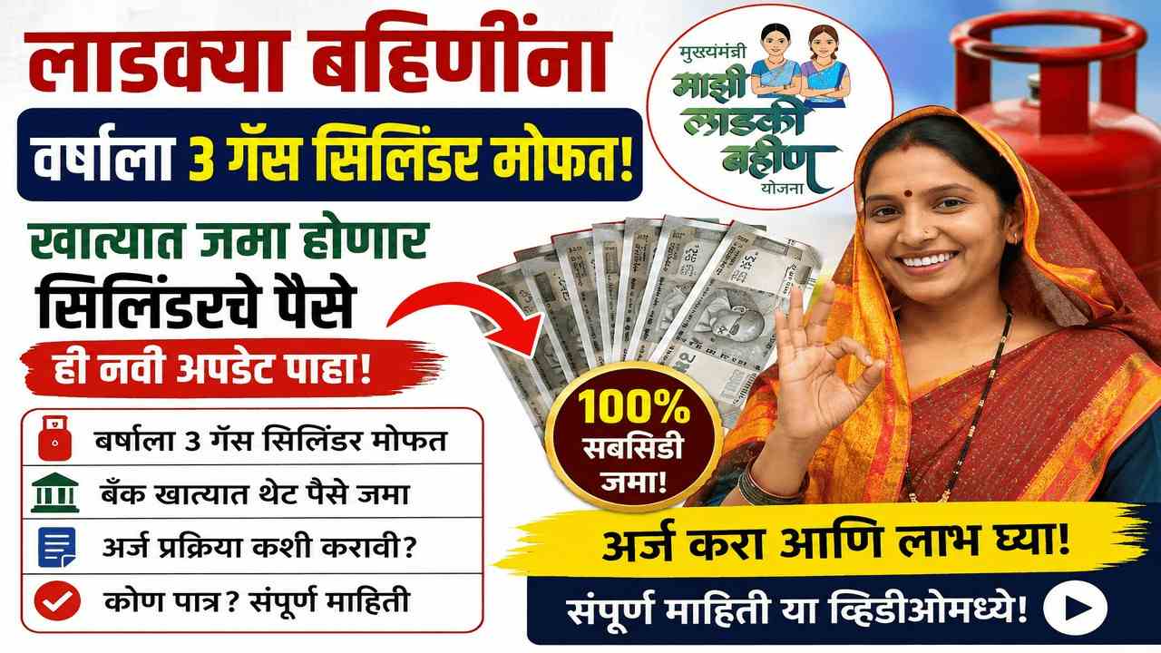 लाडकी बहीण मोफत गॅस सिलिंडर योजना : या महिलांना मोफत गॅस सिलेंडर मिळणार आहे
