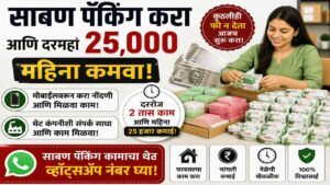 साबण पॅकिंगचे काम घरबसल्या करा आणि दरमहा २५,००० रुपये कमवा!